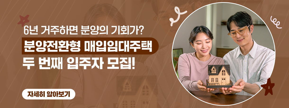 6년 거주하면 분양의 기회가? 분양전환형 매입임대주택 두 번째 입주자 모집